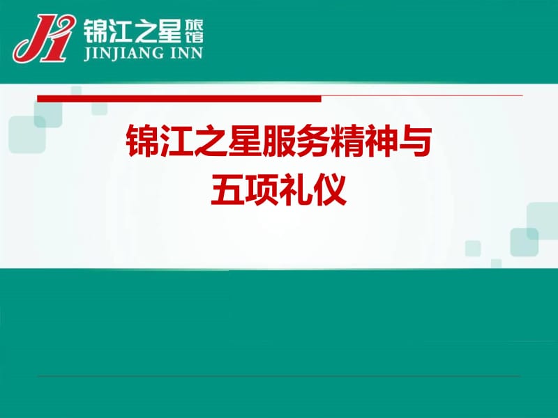 錦江之星 以五項禮儀為核心的卓越服務精神